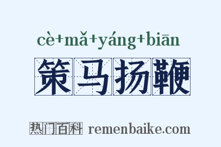 策马扬鞭是什么意思的图片